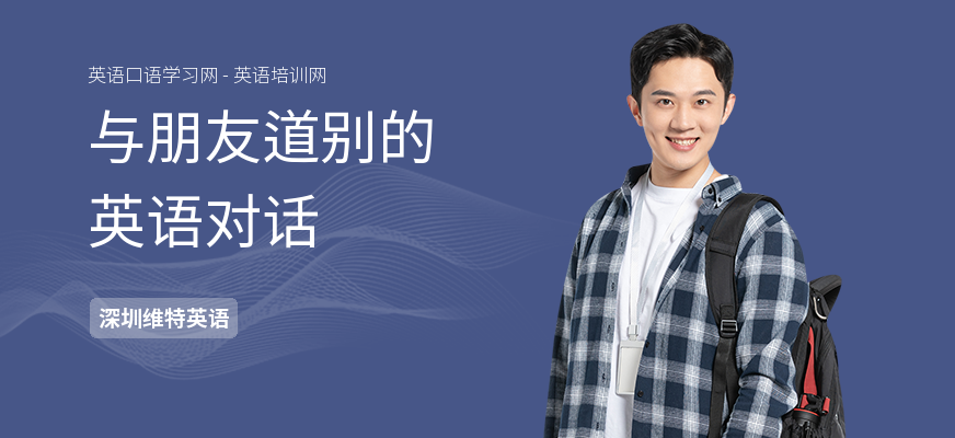 与朋友道别的英语对话