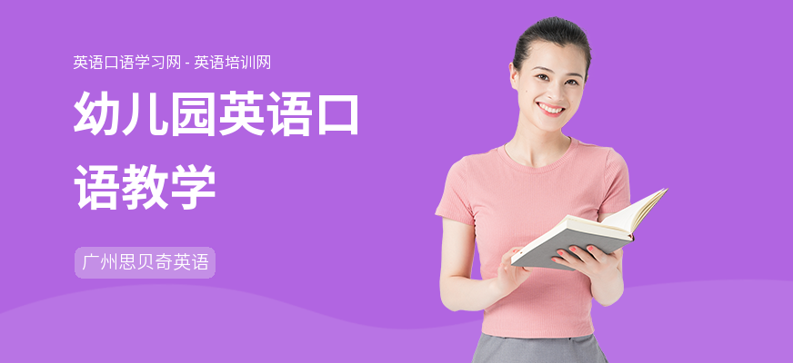 幼儿园英语口语教学