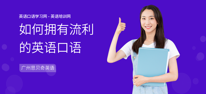 如何拥有流利的英语口语