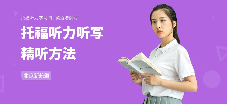 托福听力听写精听方法