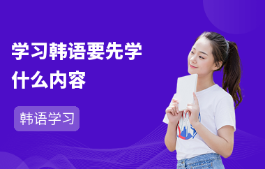 学习韩语要先学什么内容