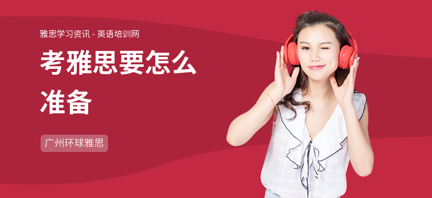 考雅思要怎么准备