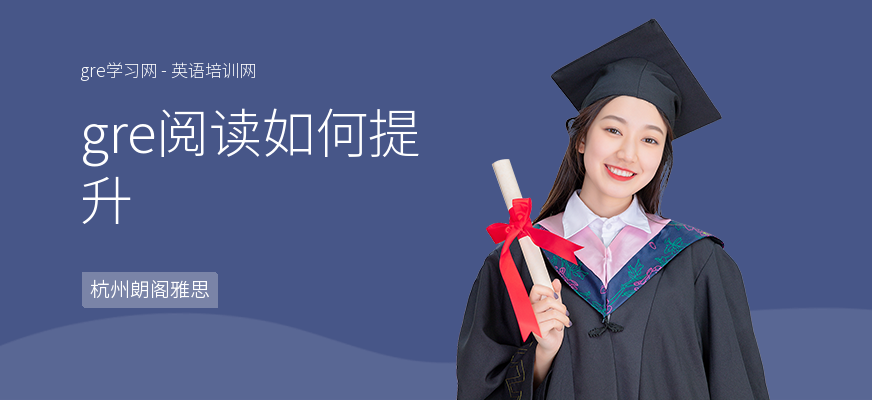 gre阅读如何提升