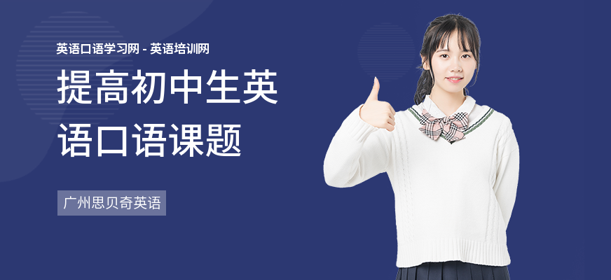 提高初中生英语口语课题