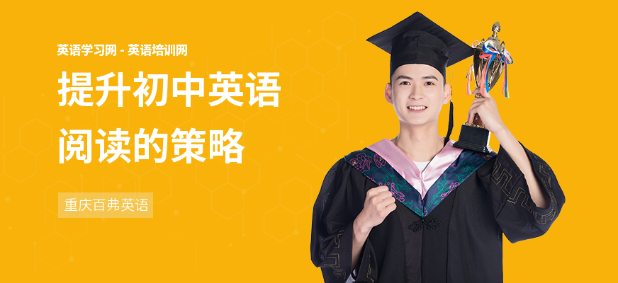 提升初中英语阅读的策略