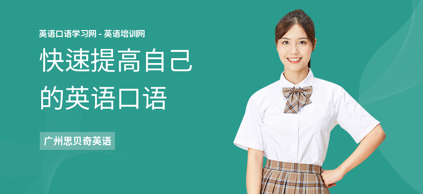 快速提高自己的英语口语