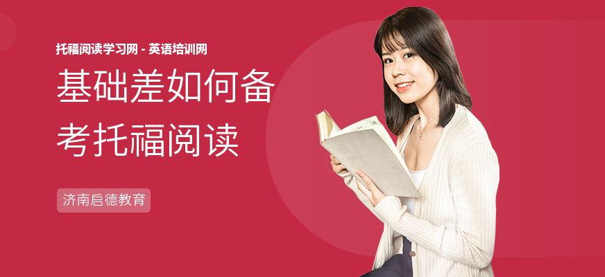 基础差如何备考托福阅读