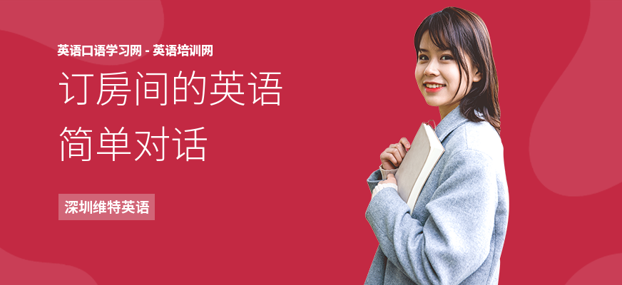 订房间的英语简单对话