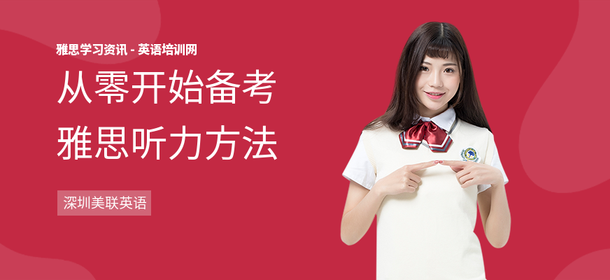 从零开始备考雅思听力方法