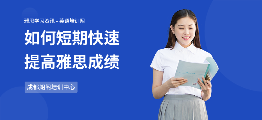 如何短期快速提高雅思成绩