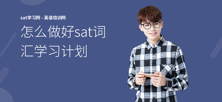 怎么做好sat词汇学习计划