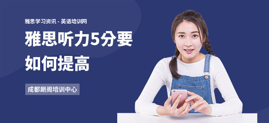 雅思听力5分要如何提高