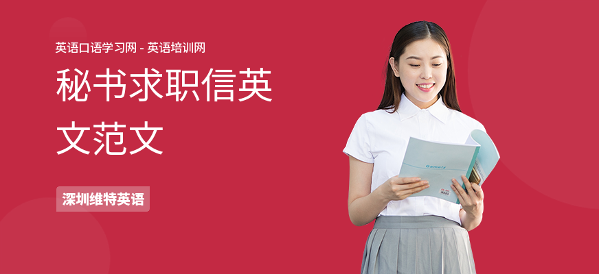 秘书求职信英文范文