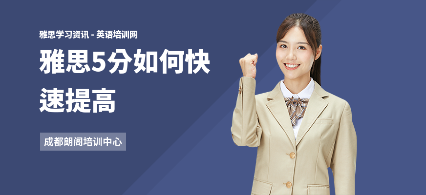 雅思5分如何快速提高