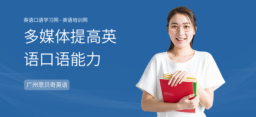 多媒体提高英语口语能力
