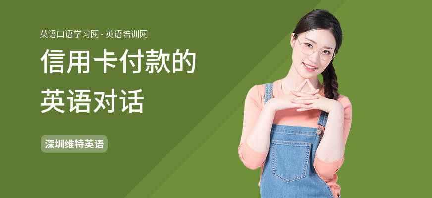 信用卡付款的英语对话