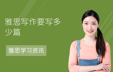 雅思写作要写多少篇-作文备考方法-怎么提高写作