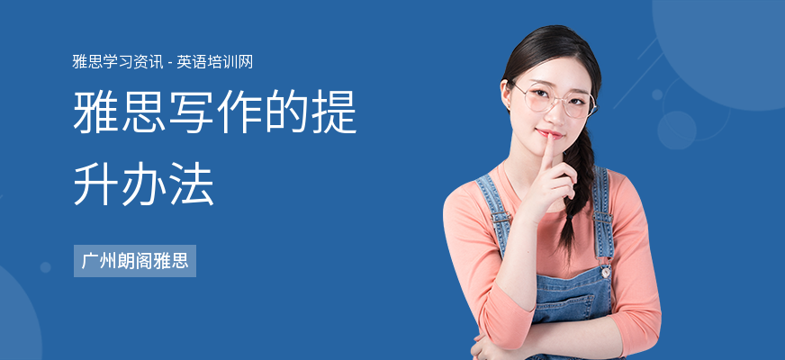 雅思写作的提升办法