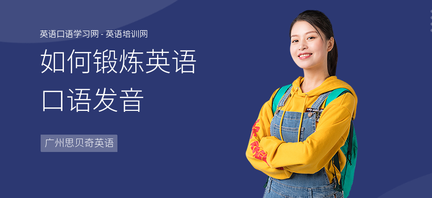 如何锻炼英语口语发音