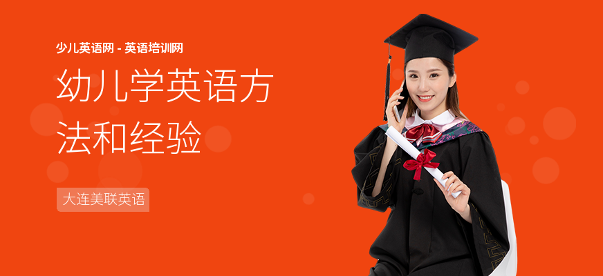 幼儿学英语方法和经验