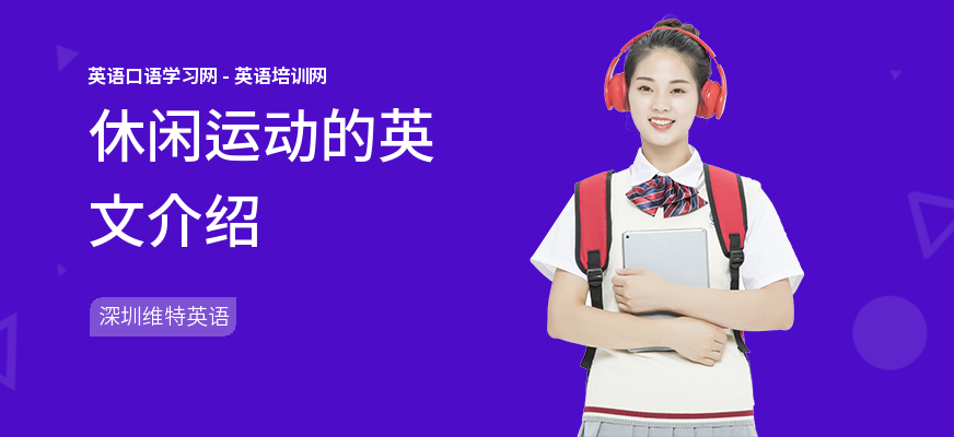 休闲运动的英文介绍