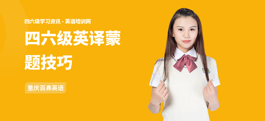 四六级英译蒙题技巧