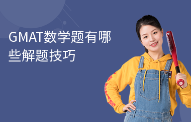 GMAT数学题有哪些解题技巧