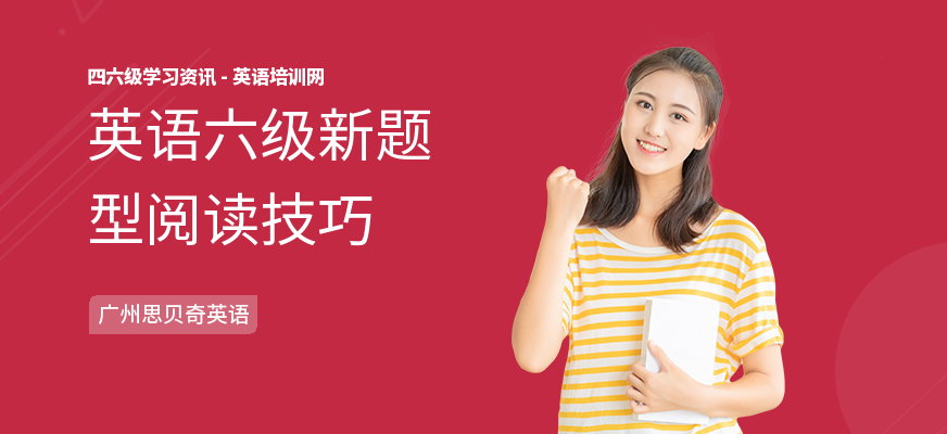 英语六级新题型阅读技巧