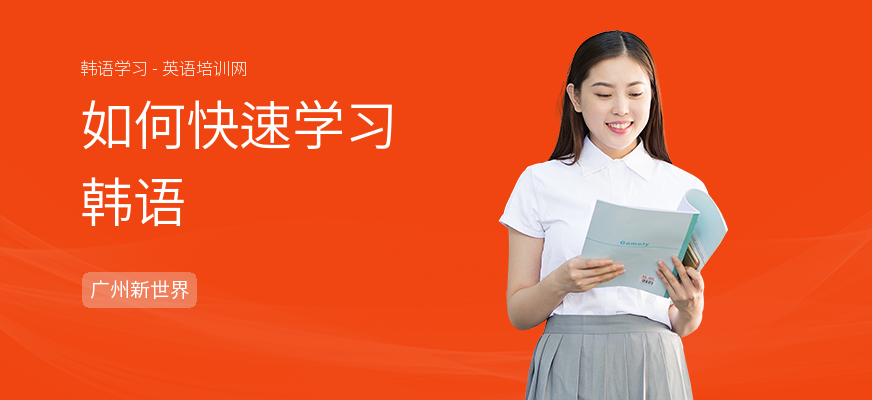 如何快速学习韩语