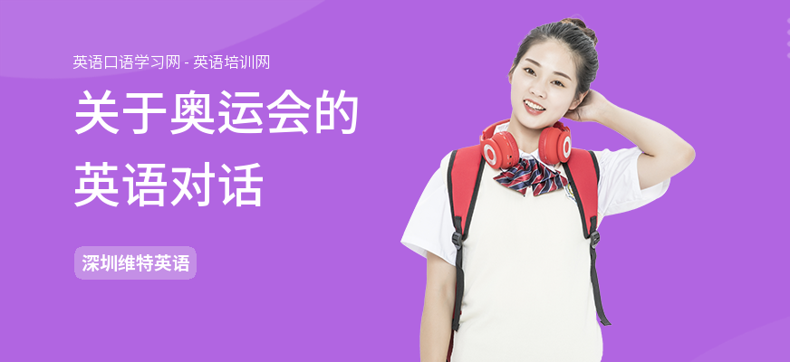 关于奥运会的英语对话