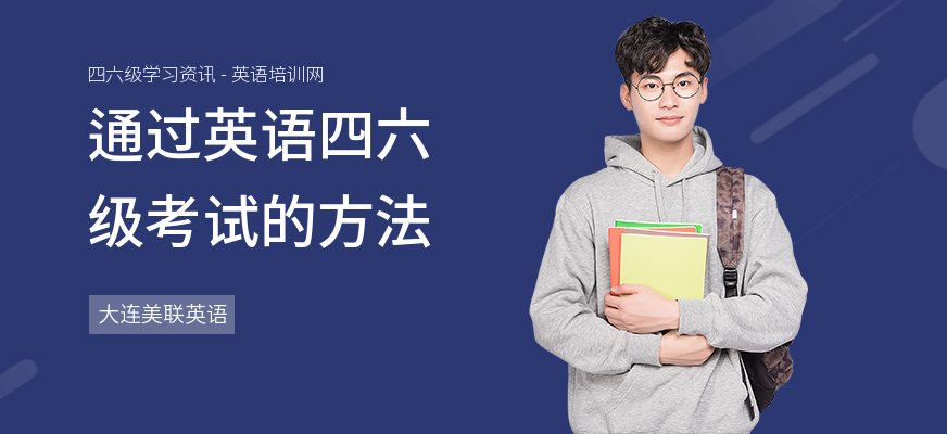通过英语四六级考试的方法