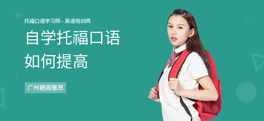 自学托福口语如何提高