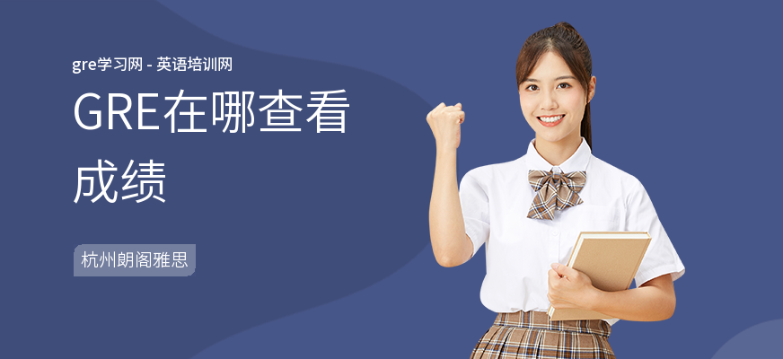 GRE在哪查看成绩