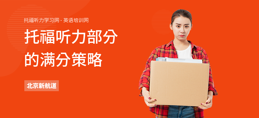 托福听力部分的满分策略