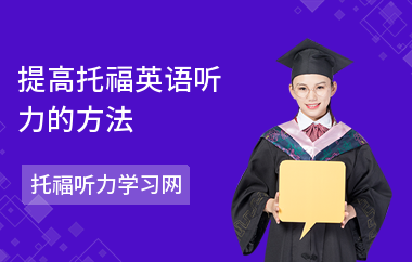 提高托福英语听力的方法