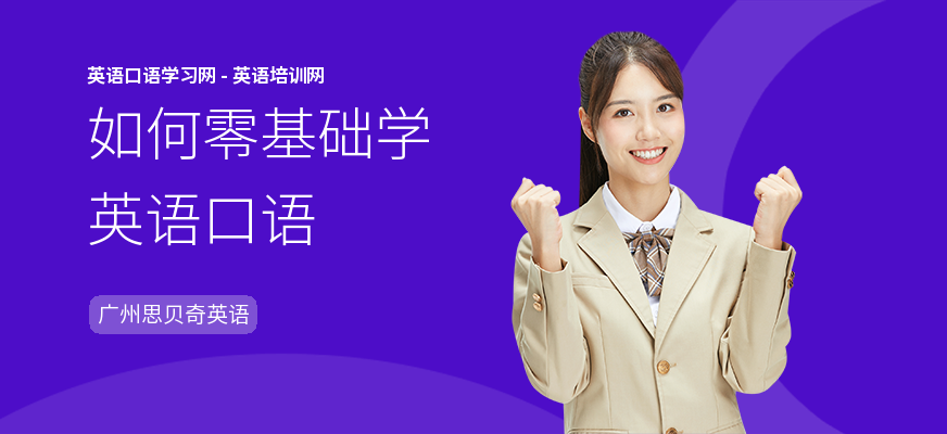 如何零基础学英语口语