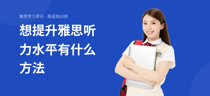 想提升雅思听力水平有什么方法