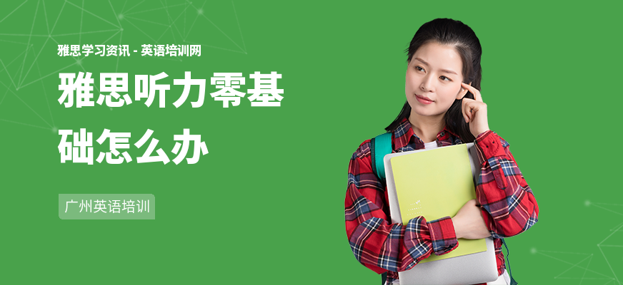 雅思听力零基础怎么办