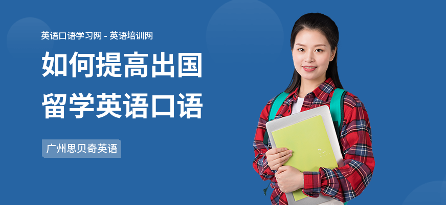 如何提高出国留学英语口语