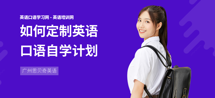 如何定制英语口语自学计划