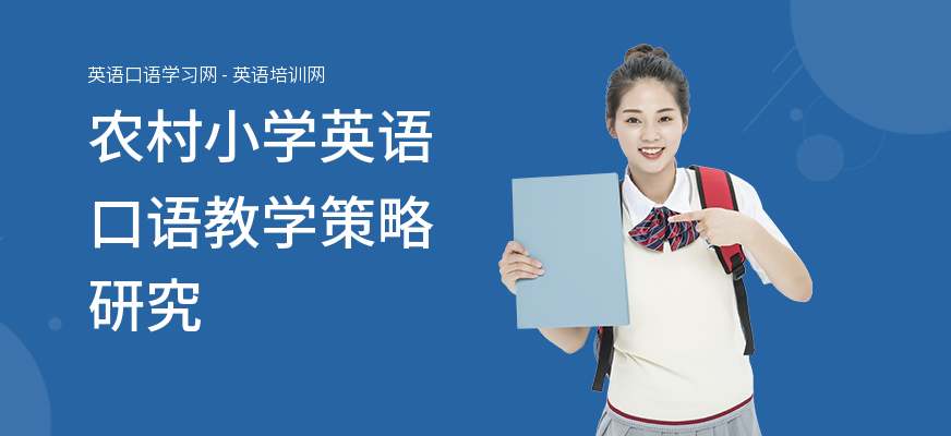 农村小学英语口语教学策略研究