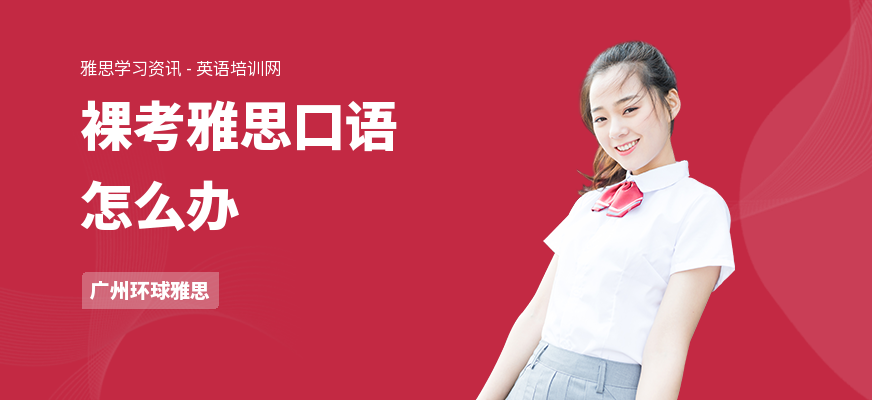 裸考雅思口语怎么办