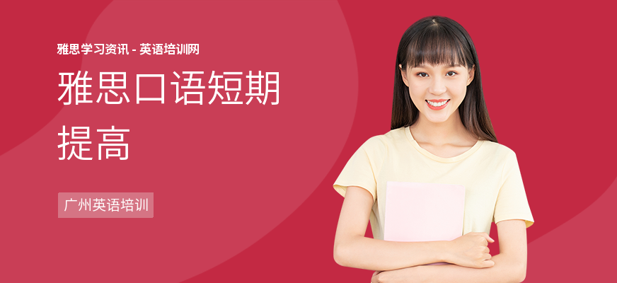 雅思口语短期提高