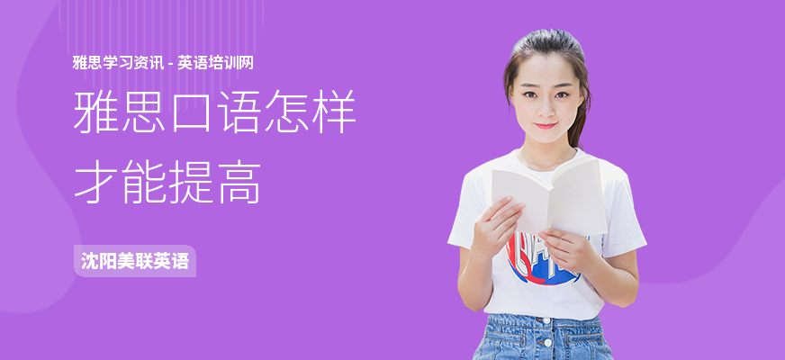雅思口语怎样才能提高