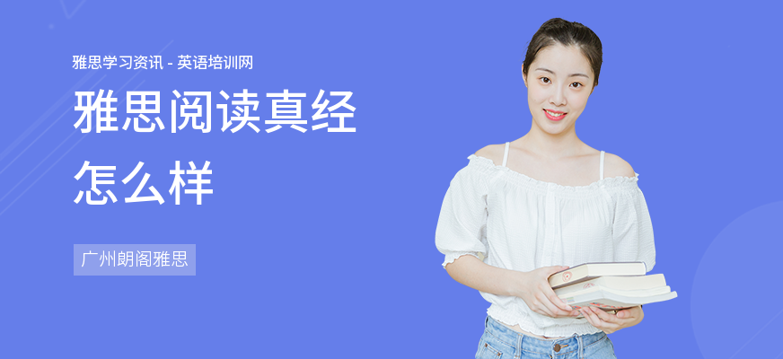 雅思阅读真经怎么样