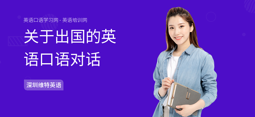关于出国的英语口语对话