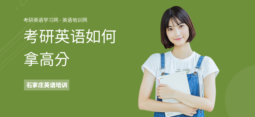 考研英语如何拿高分