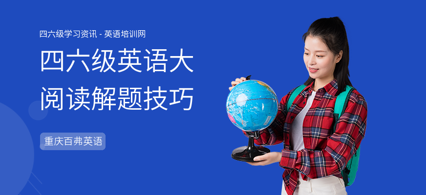 四六级英语大阅读解题技巧