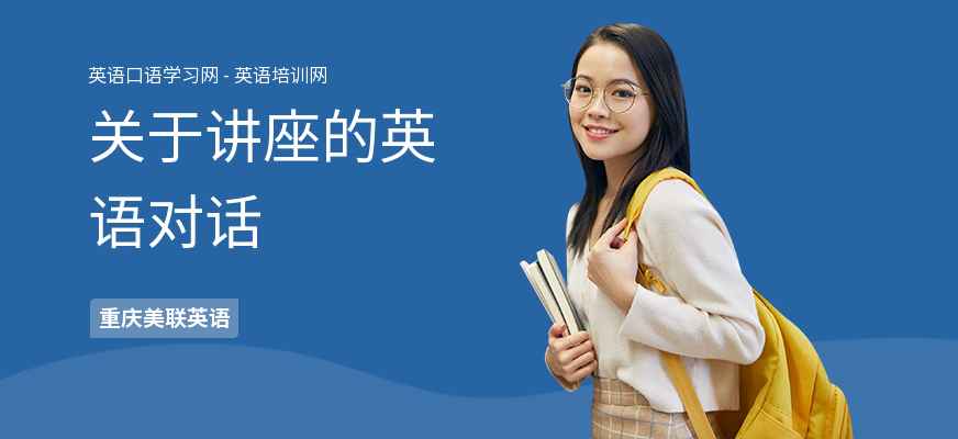 关于讲座的英语对话