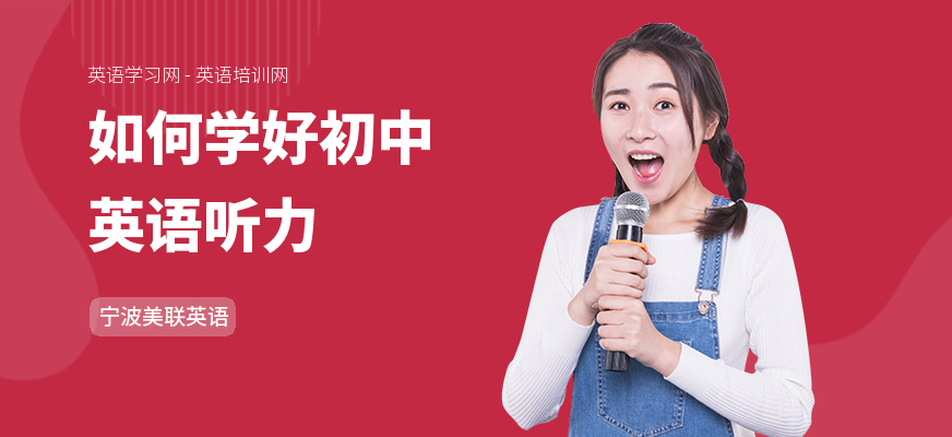 如何学好初中英语听力